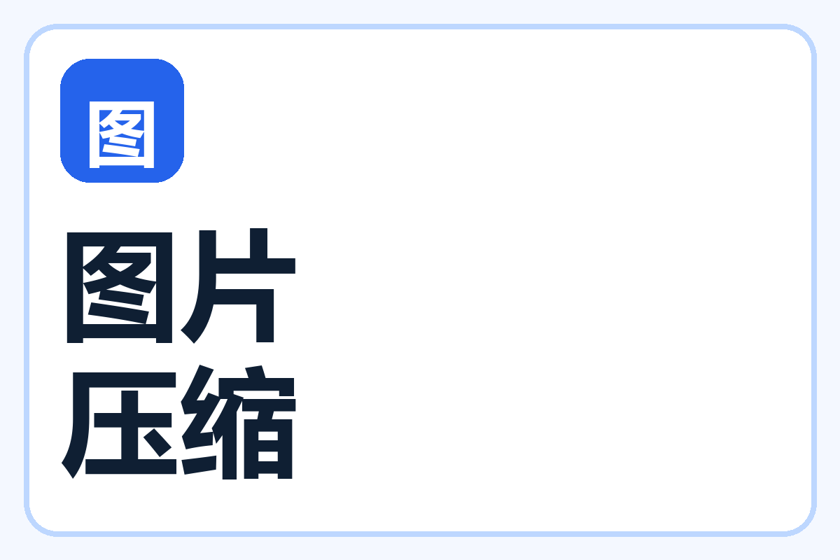 图片批量压缩-百达工具箱教程中心