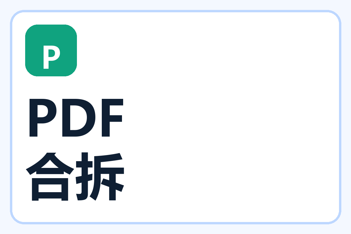 PDF 合并与拆分-百达工具箱教程中心