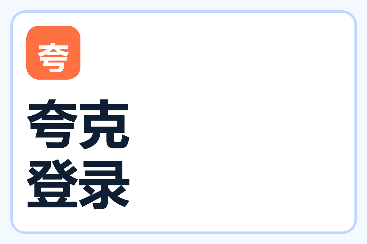 夸克网盘账号登录-百达工具箱教程中心