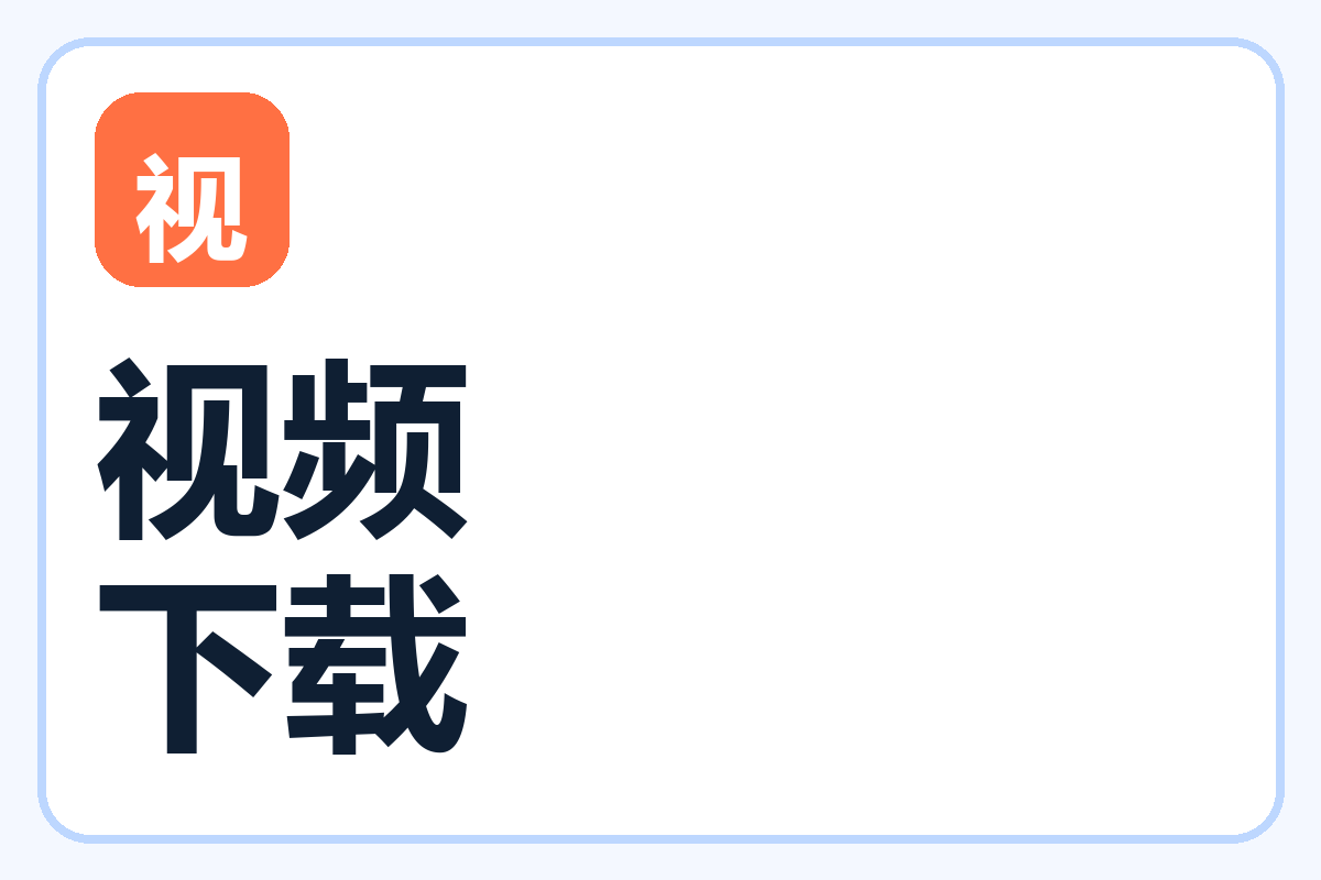 视频批量下载基础教程-百达工具箱教程中心
