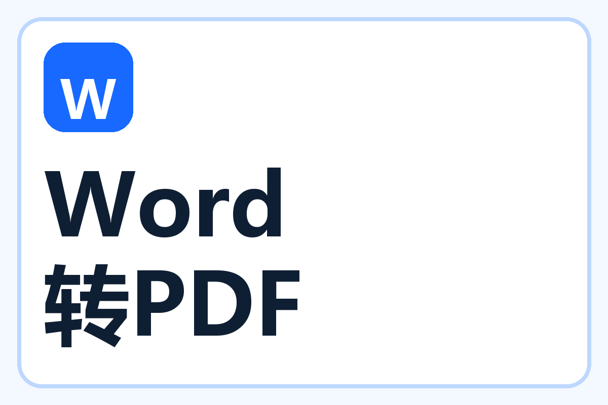 Word 转 PDF-百达工具箱教程中心