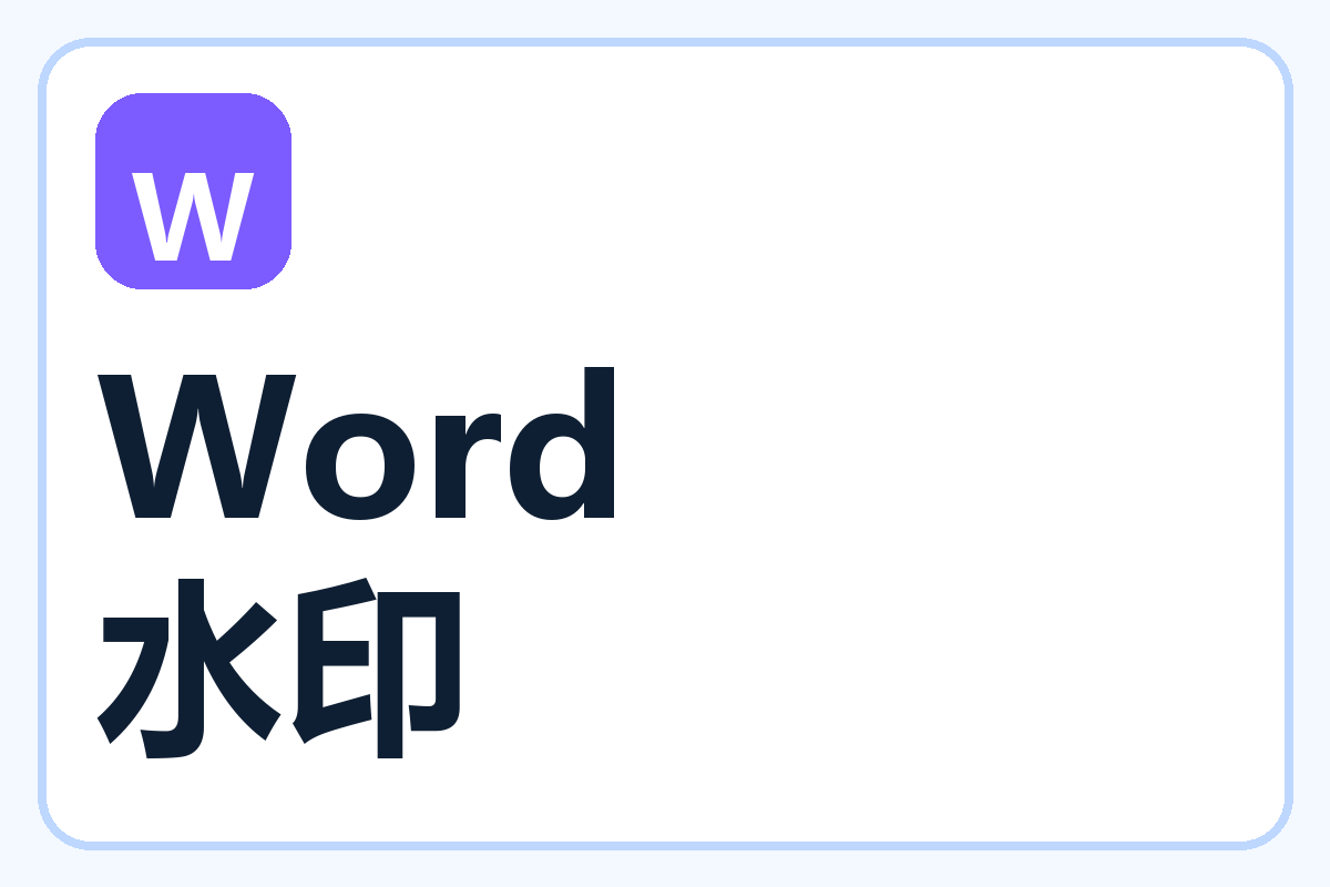 Word 一键加水印-百达工具箱教程中心