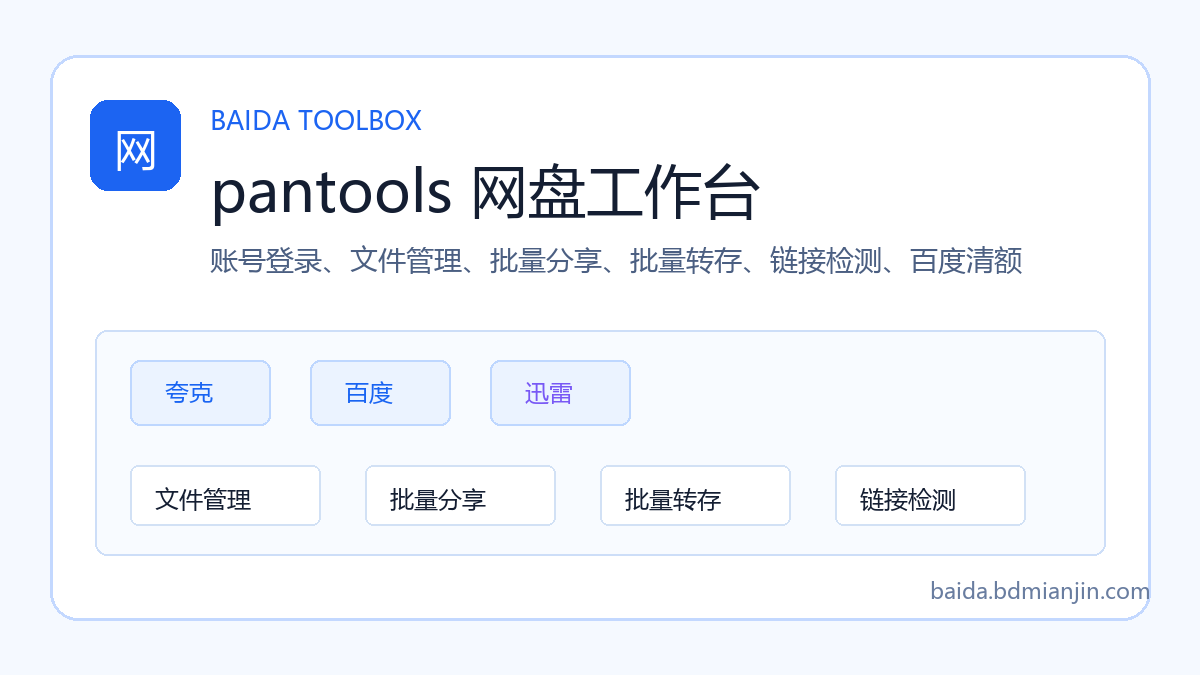 pantools 网盘工作台完整使用教程：从账号登录到 19 个功能逐步操作-百达工具箱教程中心