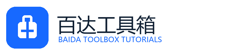 百达工具箱教程中心-百达工具箱功能教程、图文说明和新手操作指南