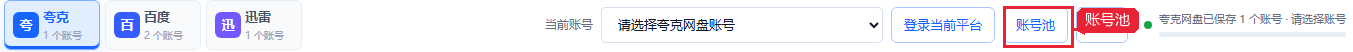 1. 多账号/账号池:先把平台账号准备好截图